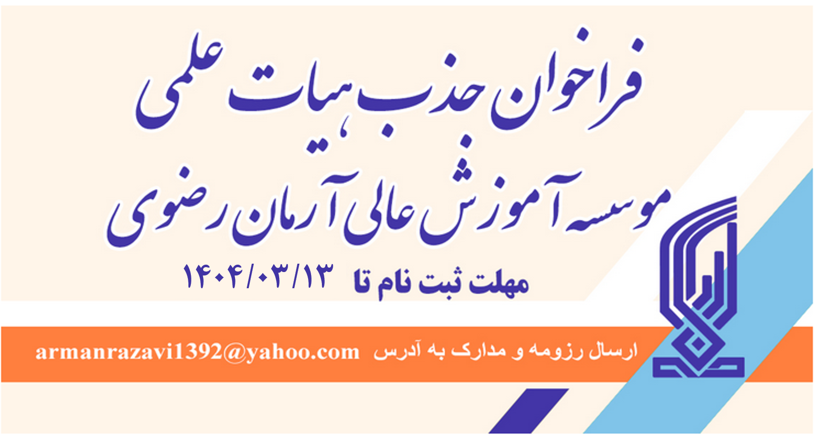فراخوان جذب هیات علمی از بین متقاضیان دارای تائیدیه صلاحیت حق التدریس از مرکز جذب، در رشته حقوق گرایش های حقوق خصوصی / حقوق جزا و جرم شناسی